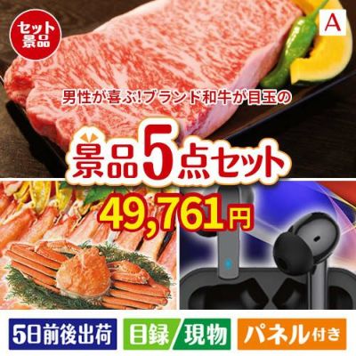 男性が喜ぶ景品づくし！えらべるブランド和牛【梓　あずさ】 5点セットA