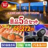 男性が喜ぶ景品づくし！【宿泊】全国から選べる温泉旅行 5点セットA