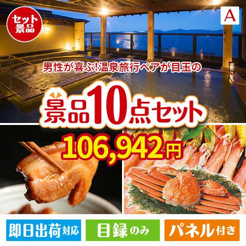 男性が喜ぶ景品づくし！【宿泊】全国から選べる温泉旅行 10点セットA