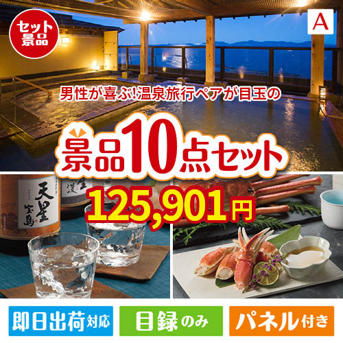 男性が喜ぶ景品づくし！【宿泊】全国から選べる温泉旅行 10点セットA
