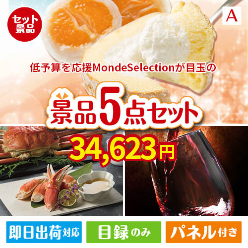 予算の少ない幹事さま応援景品 モンドセレクション 5点セットA