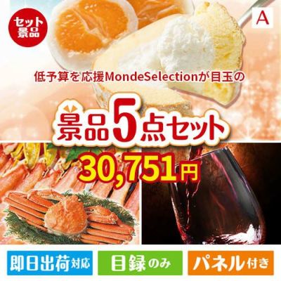 予算の少ない幹事さま応援景品 モンドセレクション 5点セットA