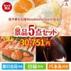 予算の少ない幹事さま応援景品 モンドセレクション 5点セットA