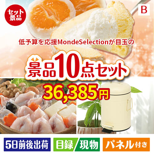 予算の少ない幹事さま応援景品 モンドセレクション 10点セットB