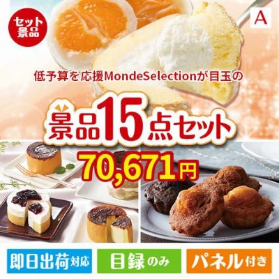 予算の少ない幹事さま応援景品 モンドセレクション 15点セットA