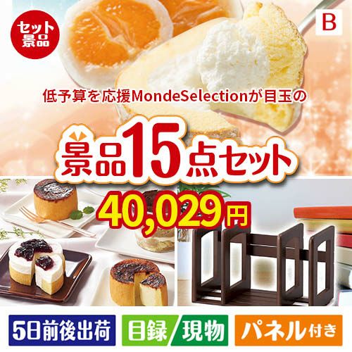 予算の少ない幹事さま応援景品 モンドセレクション 15点セットB