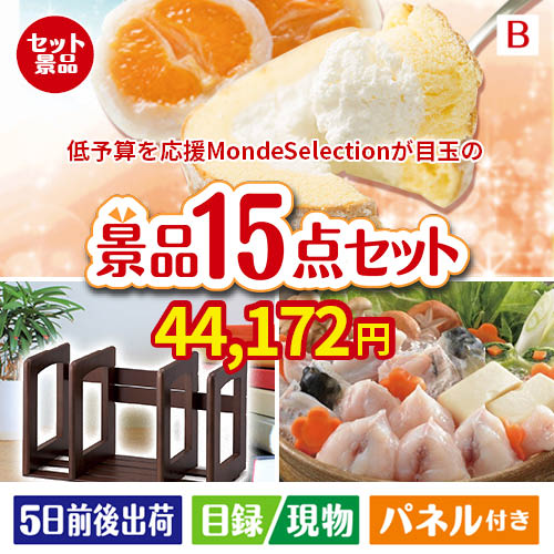 予算の少ない幹事さま応援景品 モンドセレクション 15点セットB