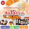 予算の少ない幹事さま応援景品 モンドセレクション 15点セットB