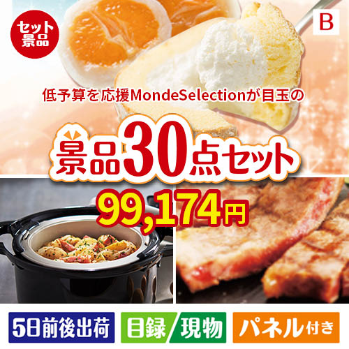 予算の少ない幹事さま応援景品 モンドセレクション 30点セットB