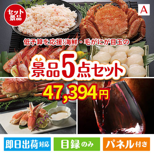 予算の少ない幹事さま応援景品 毛がに・いくら 5点セットA