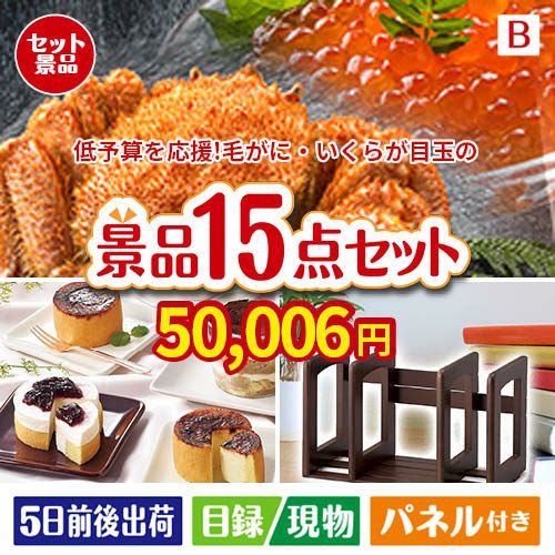 予算の少ない幹事さま応援景品 毛がに・いくら 15点セットB