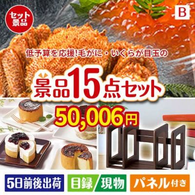 予算の少ない幹事さま応援景品 毛がに・いくら 15点セットB
