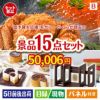 予算の少ない幹事さま応援景品 毛がに・いくら 15点セットB