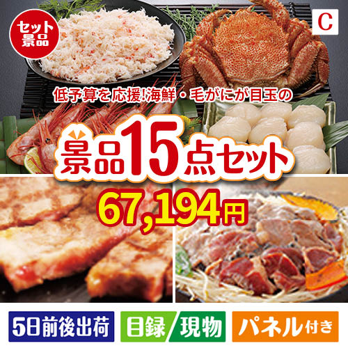 予算の少ない幹事さま応援景品 毛がに・いくら 15点セットC