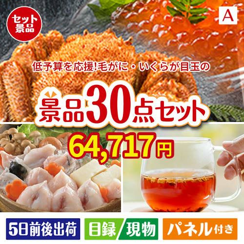 予算の少ない幹事さま応援景品 毛がに・いくら 30点セットA