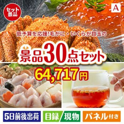 予算の少ない幹事さま応援景品 毛がに・いくら 30点セットA