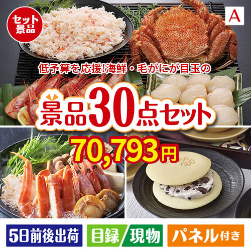 予算の少ない幹事さま応援景品 毛がに・いくら 30点セットA