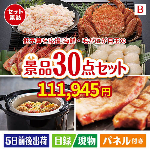 予算の少ない幹事さま応援景品 毛がに・いくら 30点セットB