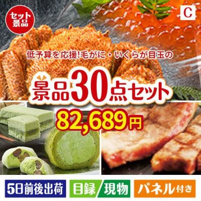 予算の少ない幹事さま応援景品 毛がに・いくら 30点セットC