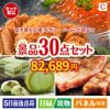 予算の少ない幹事さま応援景品 毛がに・いくら 30点セットC