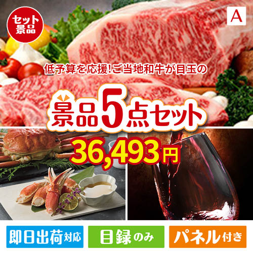 予算の少ない幹事さま応援景品 えらべるご当地和牛【棗 なつめ】 5点セットA