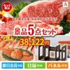 予算の少ない幹事さま応援景品 えらべるご当地和牛【棗 なつめ】 5点セットA