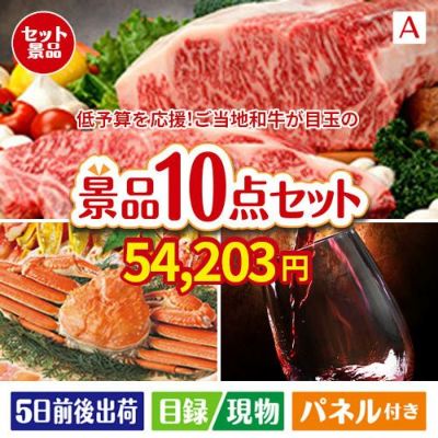 予算の少ない幹事さま応援景品 えらべるご当地和牛【棗 なつめ】 10点セットA
