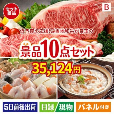 予算の少ない幹事さま応援景品 えらべるご当地和牛【棗 なつめ】 10点セットB