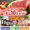 予算の少ない幹事さま応援景品 えらべるご当地和牛【棗 なつめ】 10点セットB