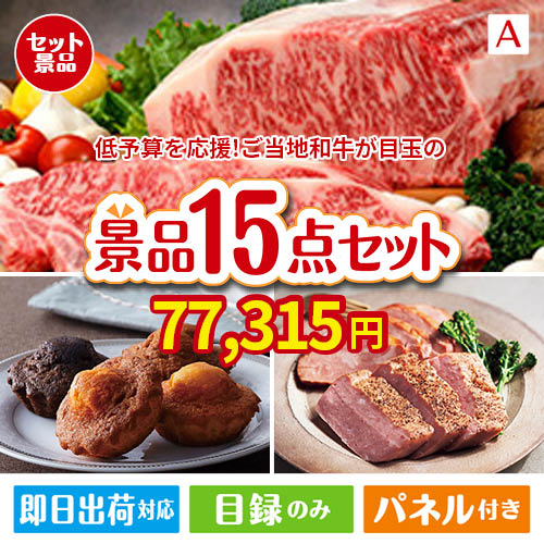 予算の少ない幹事さま応援景品 えらべるご当地和牛【棗 なつめ】 15点セットA