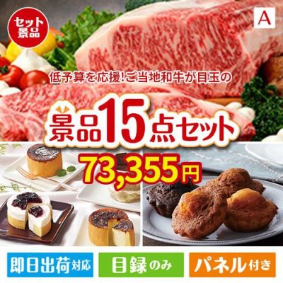 予算の少ない幹事さま応援景品 えらべるご当地和牛【棗 なつめ】 15点セットA