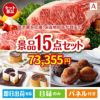 予算の少ない幹事さま応援景品 えらべるご当地和牛【棗 なつめ】 15点セットA