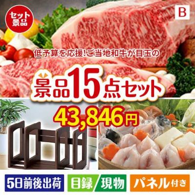 予算の少ない幹事さま応援景品 えらべるご当地和牛【棗 なつめ】 15点セットB