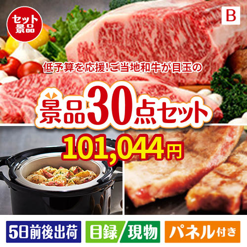予算の少ない幹事さま応援景品 えらべるご当地和牛【棗 なつめ】 30点セットB