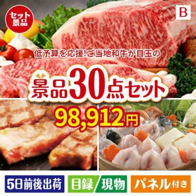 予算の少ない幹事さま応援景品 えらべるご当地和牛【棗 なつめ】 30点セットB