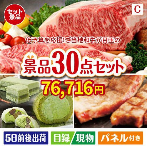 予算の少ない幹事さま応援景品 えらべるご当地和牛【棗 なつめ】 30点セットC