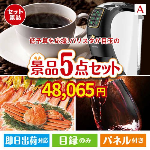 予算の少ない幹事さま応援景品 ネスカフェ バリスタ スリム 5点セットA