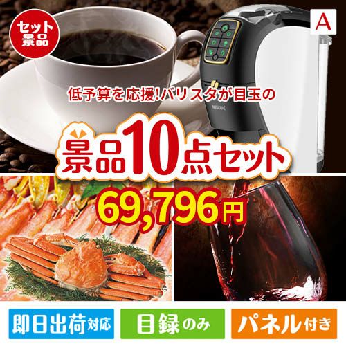 予算の少ない幹事さま応援景品 ネスカフェ バリスタ スリム 10点セットA