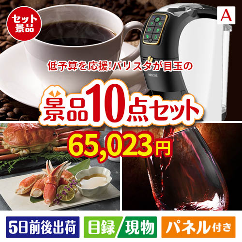 予算の少ない幹事さま応援景品 ネスカフェ バリスタ スリム 10点セットA