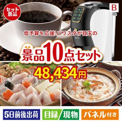 予算の少ない幹事さま応援景品 ネスカフェ バリスタ スリム 10点セットB