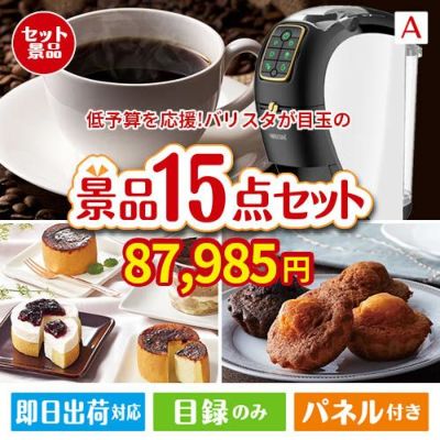 予算の少ない幹事さま応援景品 ネスカフェ バリスタ スリム 15点セットA