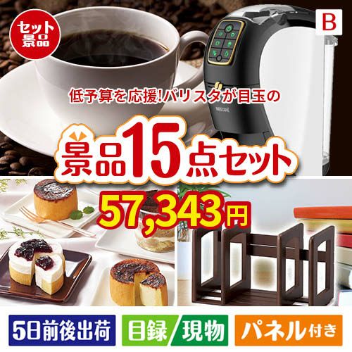予算の少ない幹事さま応援景品 ネスカフェ バリスタ スリム 15点セットB