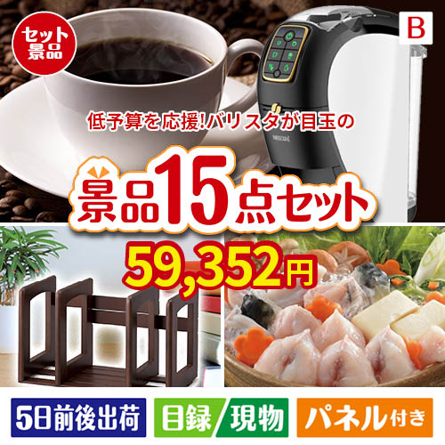 予算の少ない幹事さま応援景品 ネスカフェ バリスタ スリム 15点セットB