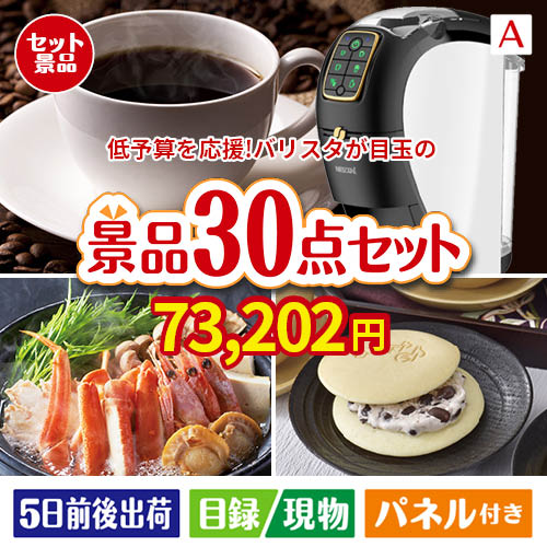 予算の少ない幹事さま応援景品 ネスカフェ バリスタ スリム 30点セットA