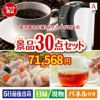 予算の少ない幹事さま応援景品 ネスカフェ バリスタ スリム 30点セットA