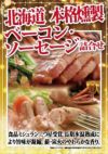 北海道　本格燻製ベーコン・ソーセージ詰合せ　Aセット