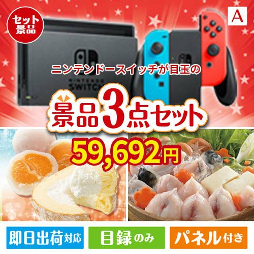 ニンテンドースイッチが目玉の甘党＆グルメ必見の景品3点セットA