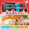 ニンテンドースイッチが目玉の甘党＆グルメ必見の景品3点セットA