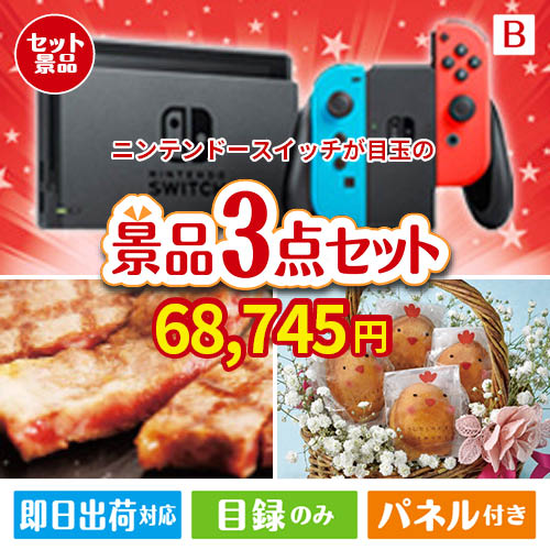 ニンテンドースイッチが目玉のグルメに嬉しいお肉とスイーツ景品3点セットB