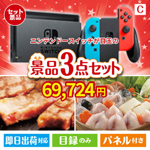 ニンテンドースイッチが目玉の肉も魚も楽しめる豪華グルメ景品3点セットC